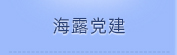 J9.COM党建