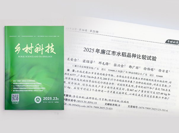 J9.COM钻研院结合廉江良种繁育场，推动优质种类筛选试验获得成就